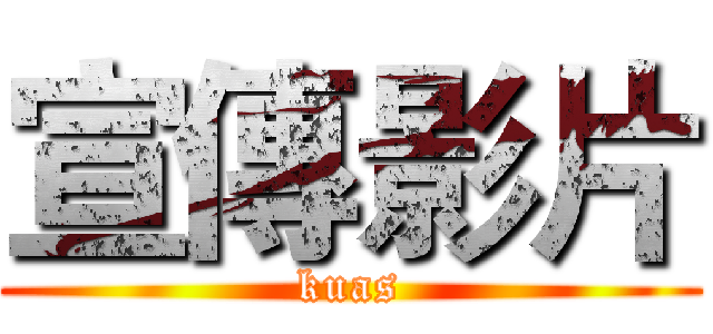 宣傳影片 (kuas)