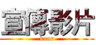 宣傳影片 (kuas)