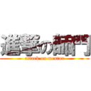 進撃の師門 (attack on mentor)