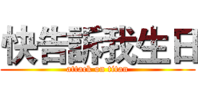 快告訴我生日 (attack on titan)