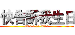 快告訴我生日 (attack on titan)