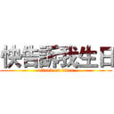 快告訴我生日 (attack on titan)