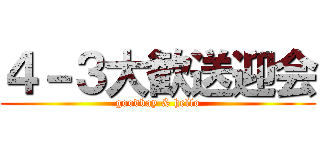 ４－３大歓送迎会 (goodbay & hello)