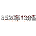 ３５２０第１３分區 (Donate blood the mind that can purify the person)