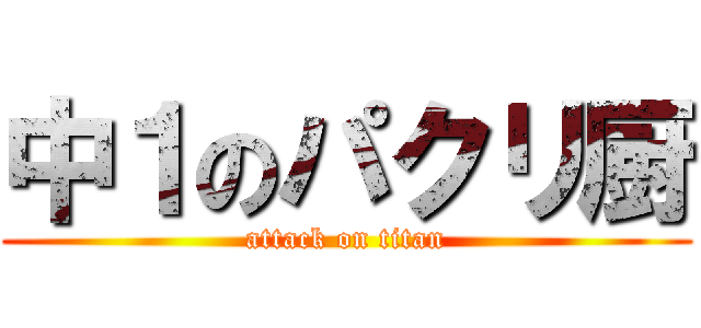 中１のパクリ厨 (attack on titan)