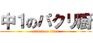 中１のパクリ厨 (attack on titan)