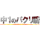 中１のパクリ厨 (attack on titan)