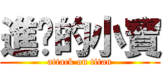 進擊的小寶 (attack on titan)