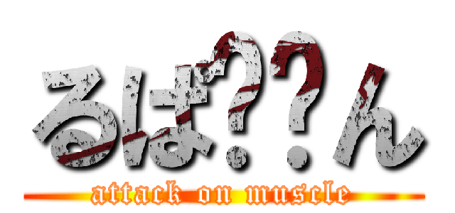 るぱ〜〜ん (attack on muscle)