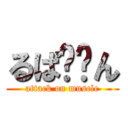 るぱ〜〜ん (attack on muscle)