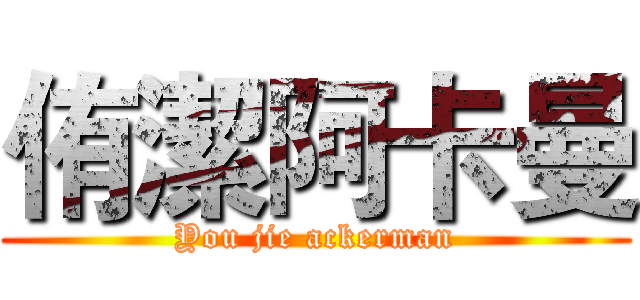 侑潔阿卡曼 (You jie ackerman)