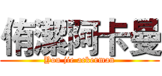 侑潔阿卡曼 (You jie ackerman)