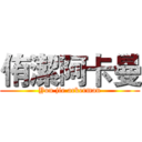 侑潔阿卡曼 (You jie ackerman)