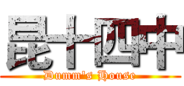 昆十四中 (Dumm's House)