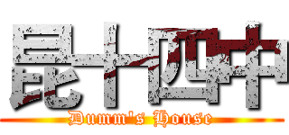 昆十四中 (Dumm's House)