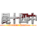 昆十四中 (Dumm's House)