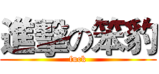 進擊の笨豹 (fuck)