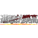 進擊的樂高 (attack on LEGO)