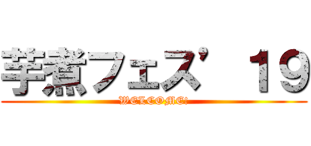 芋煮フェス’１９ (WELCOME!)