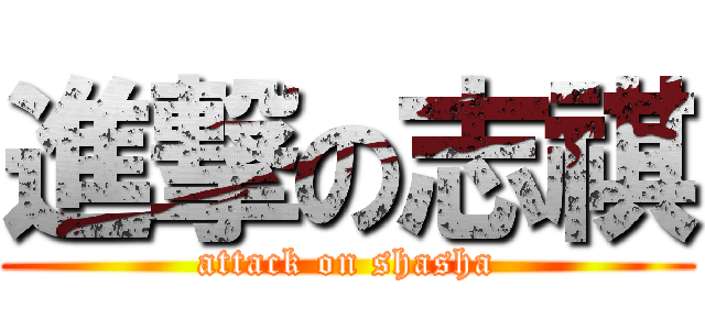 進撃の志祺 (attack on shasha)