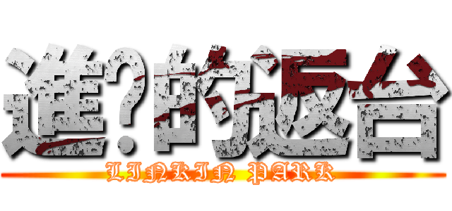 進擊的返台 (LINKIN PARK)