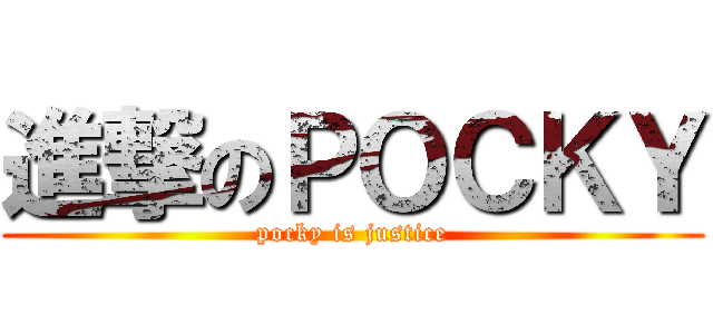 進撃のＰＯＣＫＹ (pocky is justice)
