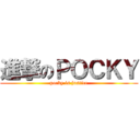 進撃のＰＯＣＫＹ (pocky is justice)