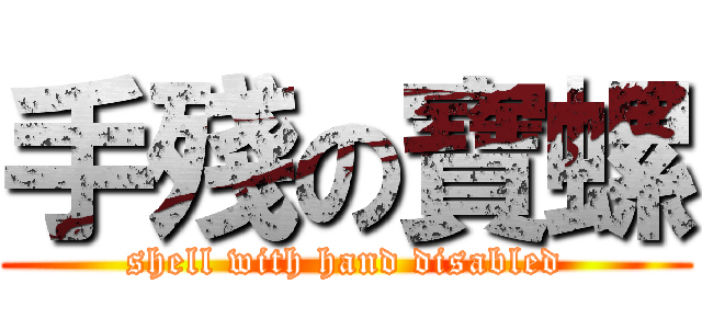 手殘の寶螺 (shell with hand disabled)