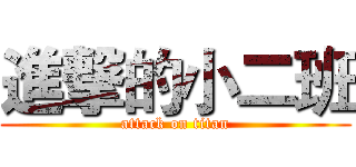 進撃的小二班 (attack on titan)