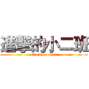 進撃的小二班 (attack on titan)