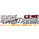 邪惡の品潔 (vicious on Jill)