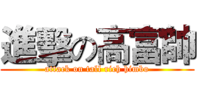 進擊の高富帥 (attack on tall rich himbo)