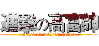 進擊の高富帥 (attack on tall rich himbo)