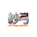 紗弓 (attack on titan)