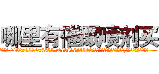 哪里有催眠喷剂买 (哪里有催眠喷剂买【电.话156x1318x7580-Q1991936399鑫宏药业】我们做的是长期生意,靠的是老客户长期支持
参考消息网2月20日报道 韩媒称，“剩女多、离婚率高的城市，房价一定会上涨。”这是中国经济学家金岩石2016年12月参加在上海举行的房地产相关论坛时说的话。
)