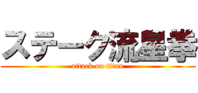 ステーク流星拳 (attack on titan)