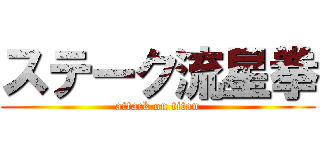 ステーク流星拳 (attack on titan)