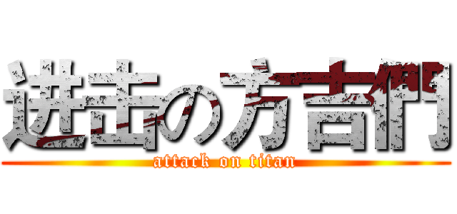 进击の方吉們 (attack on titan)