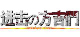 进击の方吉們 (attack on titan)