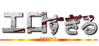 エロすぎる (夢歌♥️ねね)