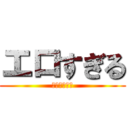 エロすぎる (夢歌♥️ねね)