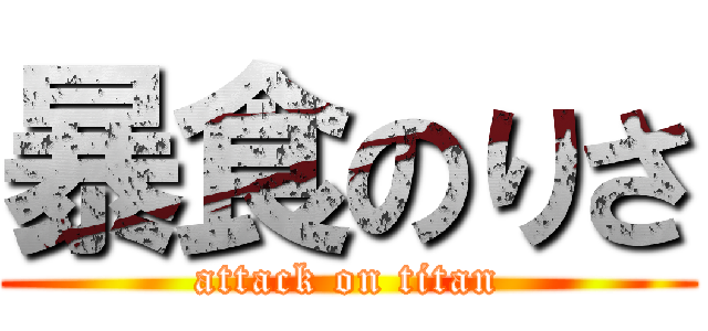 暴食のりさ (attack on titan)