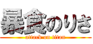 暴食のりさ (attack on titan)