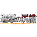 進撃の尻槍 (attack on titan)