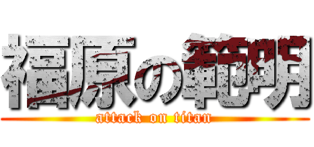 福原の範明 (attack on titan)