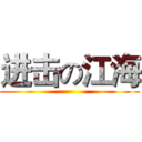 进击の江海 ()