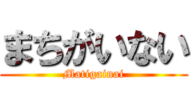 まちがいない (Matigainai)