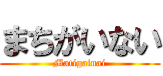 まちがいない (Matigainai)