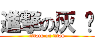 進撃の灰 尘 (attack on titan)