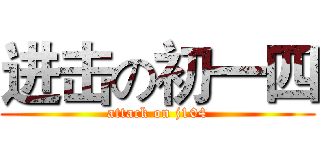 进击の初一四 (attack on j104)